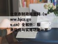 北京市财政局官网（www.bjcz.gov.cn）全解析：服务指南与实用功能一览