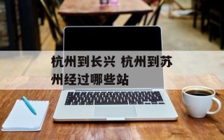 杭州到长兴 杭州到苏州经过哪些站