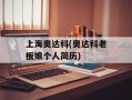 上海奥达科(奥达科老板娘个人简历)