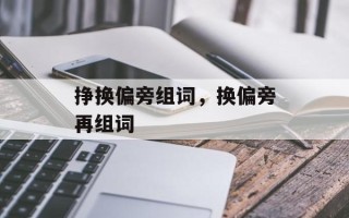 挣换偏旁组词，换偏旁再组词