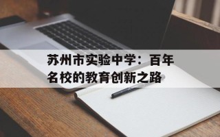 苏州市实验中学：百年名校的教育创新之路