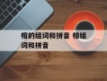 榕的组词和拼音 榕组词和拼音
