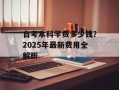 自考本科学费多少钱？2025年最新费用全解析