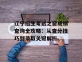 辽宁招生考试之窗成绩查询全攻略：从查分技巧到录取关键解析