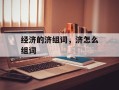 经济的济组词，济怎么组词