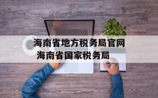 海南省地方税务局官网 海南省国家税务局