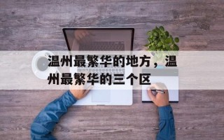 温州最繁华的地方，温州最繁华的三个区