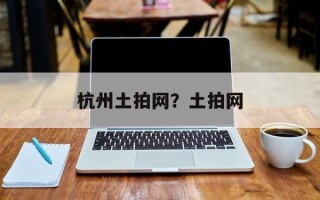 杭州土拍网？土拍网
