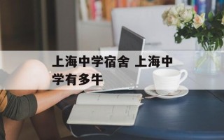 上海中学宿舍 上海中学有多牛