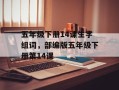 五年级下册14课生字组词，部编版五年级下册第14课