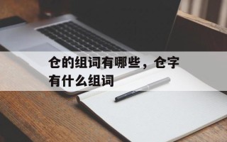 仓的组词有哪些，仓字有什么组词