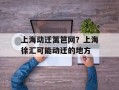 上海动迁篱笆网？上海徐汇可能动迁的地方