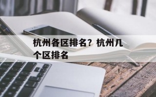 杭州各区排名？杭州几个区排名