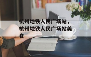杭州地铁人民广场站，杭州地铁人民广场站美食