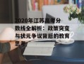 2020年江苏高考分数线全解析：政策突变与状元争议背后的教育思考