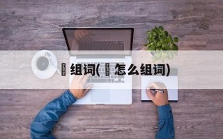 朲组词(朲怎么组词)