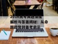 2016高考真题深度解析与答案揭秘：从命题趋势到备考启示