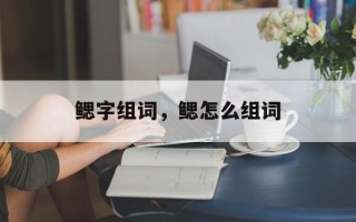 鳃字组词，鳃怎么组词