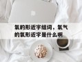 氧的形近字组词，氧气的氧形近字是什么啊