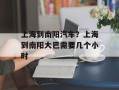 上海到南阳汽车？上海到南阳大巴需要几个小时
