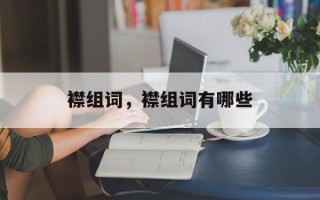 襟组词，襟组词有哪些