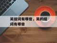 笑组词有哪些，笑的组词有哪些