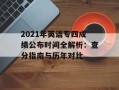 2021年英语专四成绩公布时间全解析：查分指南与历年对比