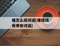 捕怎么组词语(捕组词有哪些词语)