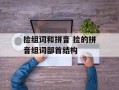 捡组词和拼音 捡的拼音组词部首结构