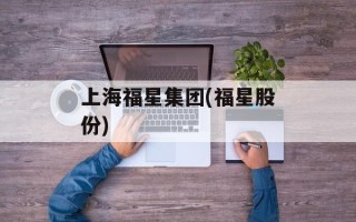 上海福星集团(福星股份)