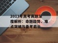 2013年高考真题深度解析：命题趋势、难点突破与备考启示