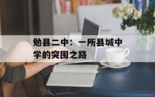 勉县二中：一所县城中学的突围之路