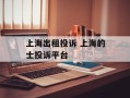 上海出租投诉 上海的士投诉平台