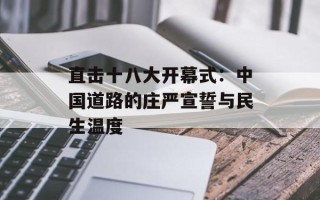 直击十八大开幕式：中国道路的庄严宣誓与民生温度