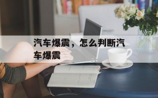 汽车爆震，怎么判断汽车爆震