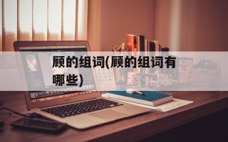 顾的组词(顾的组词有哪些)