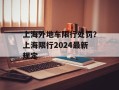 上海外地车限行处罚？上海限行2024最新规定