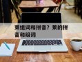 莱组词和拼音？莱的拼音和组词
