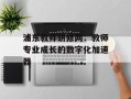 浦东教师研修网：教师专业成长的数字化加速器