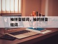 袖拼音组词，袖的拼音组词
