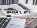 磨字怎么组词，磨怎么组词