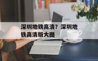深圳地铁高清？深圳地铁高清版大图