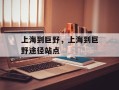 上海到巨野，上海到巨野途径站点