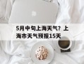 5月中旬上海天气？上海市天气预报15天