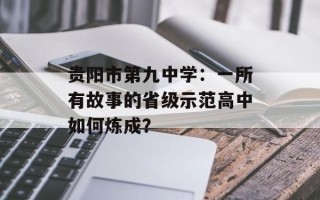 贵阳市第九中学：一所有故事的省级示范高中如何炼成？