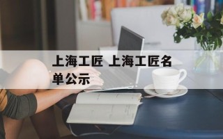 上海工匠 上海工匠名单公示