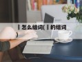 喆怎么组词(喆的组词)