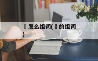 喆怎么组词(喆的组词)