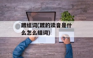 踱组词(踱的读音是什么怎么组词)