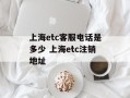 上海etc客服电话是多少 上海etc注销地址